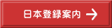 日本登録案内