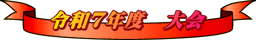 令和7年度 大会