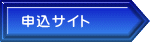 申込サイト